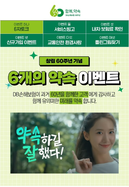 DB손해보험 창립60주년 6개의 약속 이벤트 참여하기