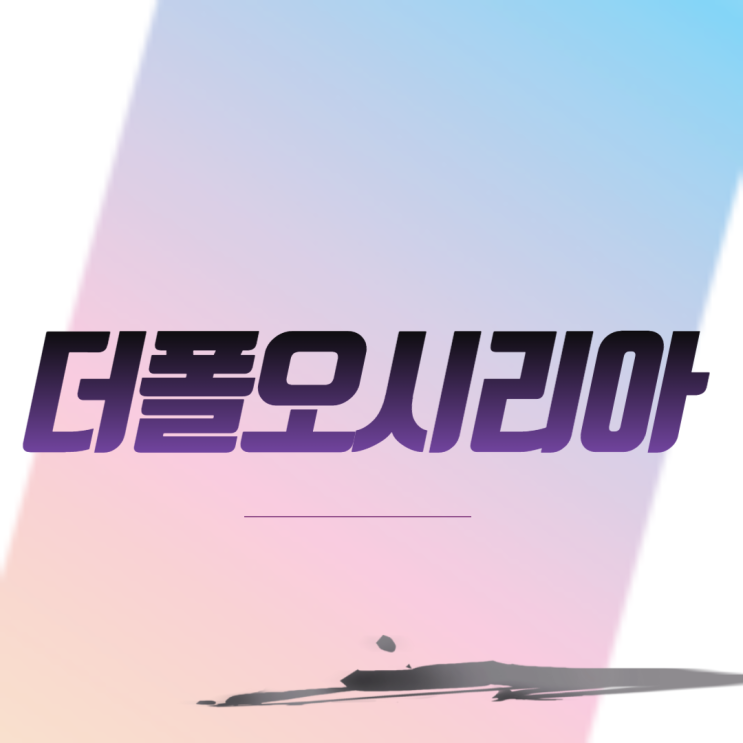  더폴오시리아 아파트 분양