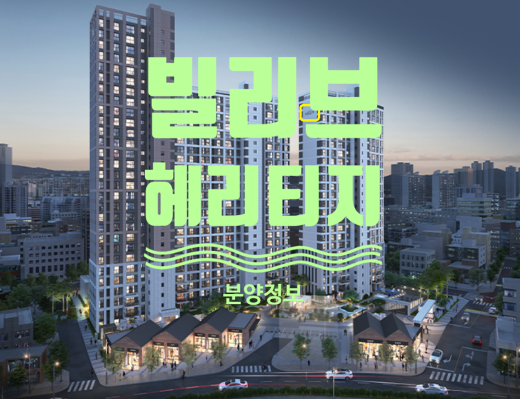  대구 빌리브 헤리티지 분양가 10월중 공개예정 및 분양정보에요