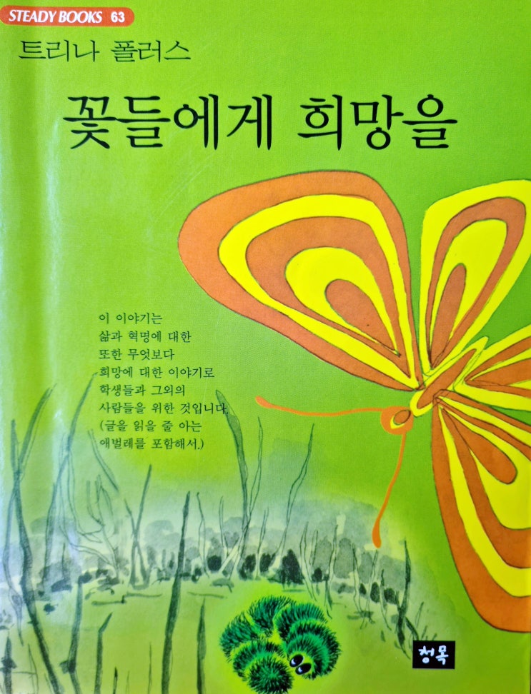  초등 교과서에도 수록 된  꽃들에게 희망을
