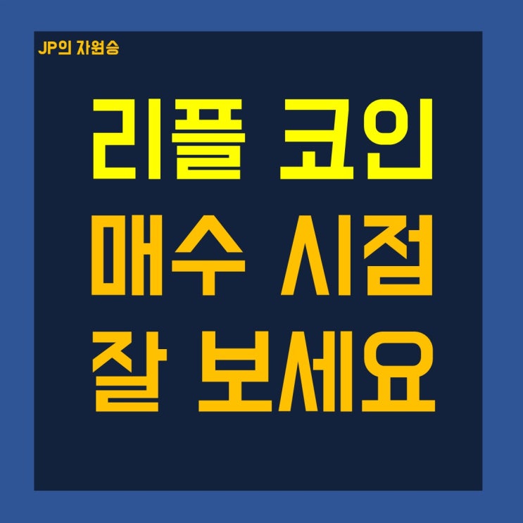  리플 코인 시세 전망 진입 시점 찾아보세요