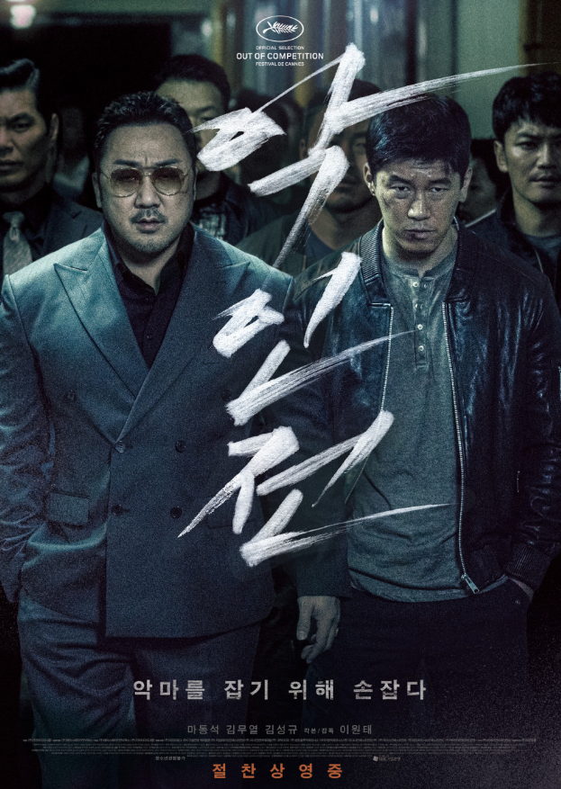  마동석, 김무열의 <악인전>