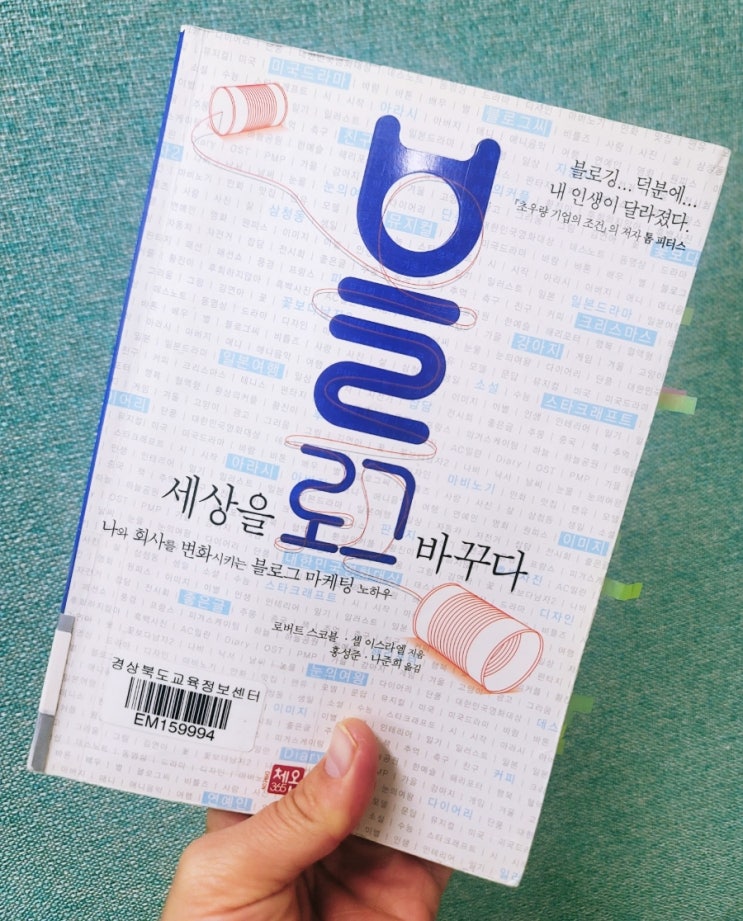 블로그 입문자 추천도서 3 -1편, "블로그 세상을 바꾸다"