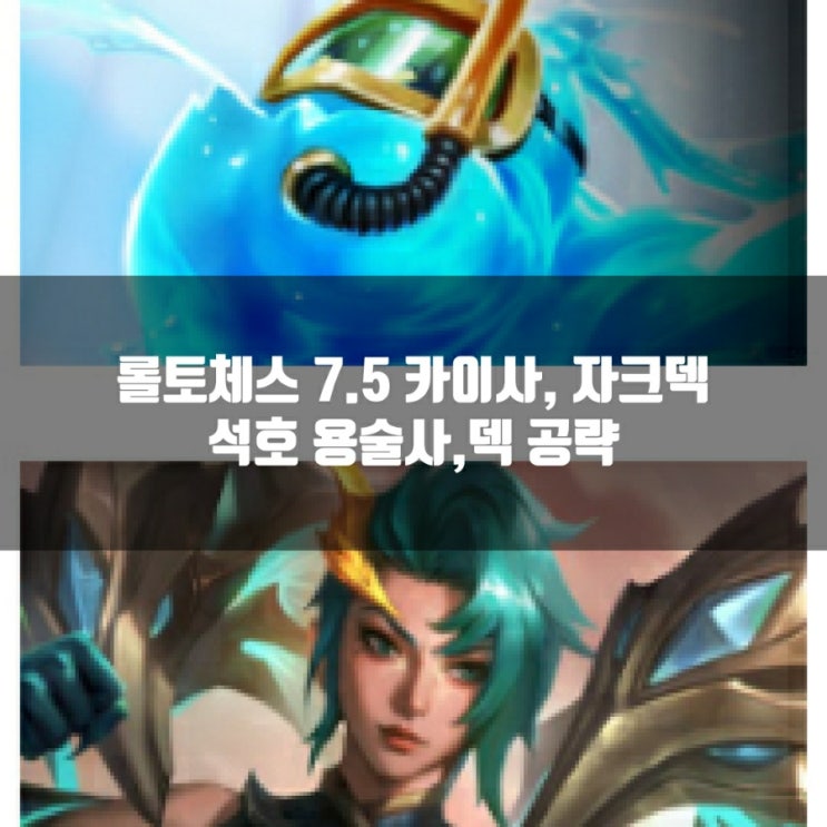롤토체스 7.5 카이사덱 공략 : 용술사 석호 카이사&자크 리롤 덱 롤토체스 7.5 카이사덱 공략 : 용술사 석호 카이사&자크 리롤 덱