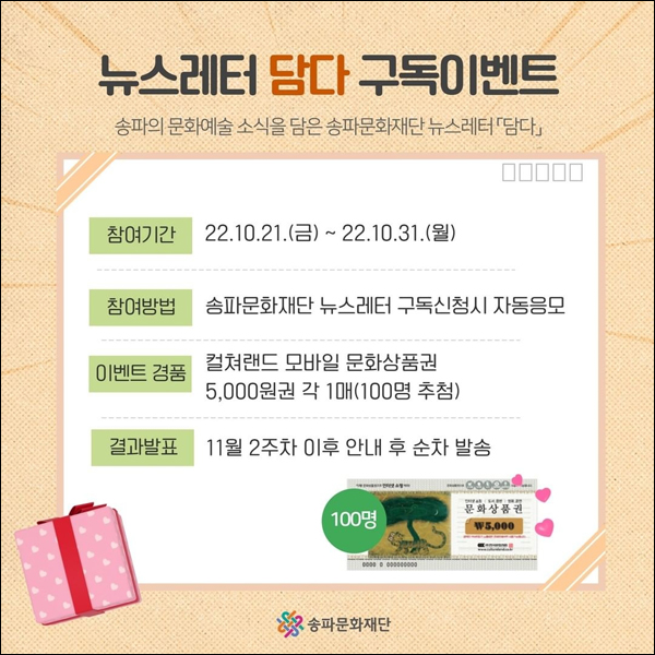 송파문화재단 뉴스레터 구독이벤트(문상 5천원 100명)추첨,간단 송파문화재단 뉴스레터 구독이벤트(문상 5천원 100명)추첨,간단