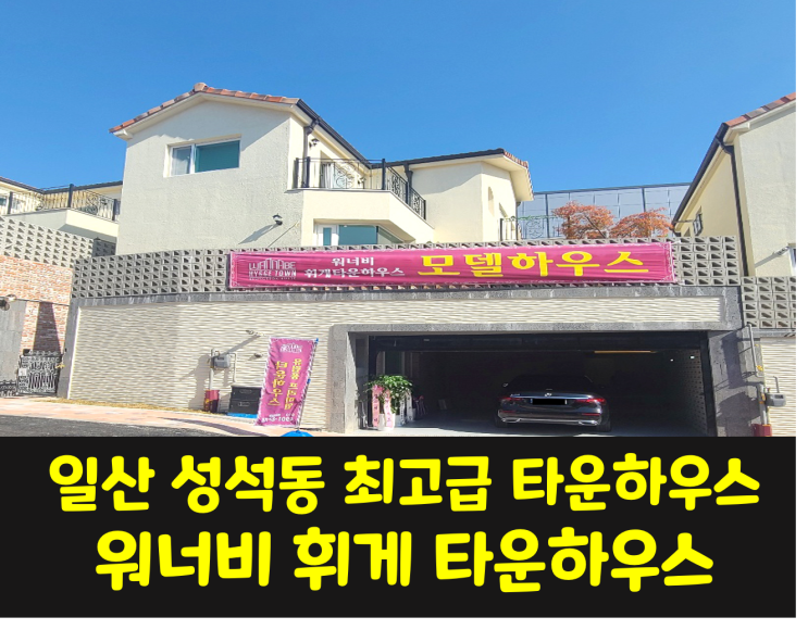  성석동 최고급 타운하우스/ 집안에 스크린골프장이 설치되있는 워너비 휘게타운하우스