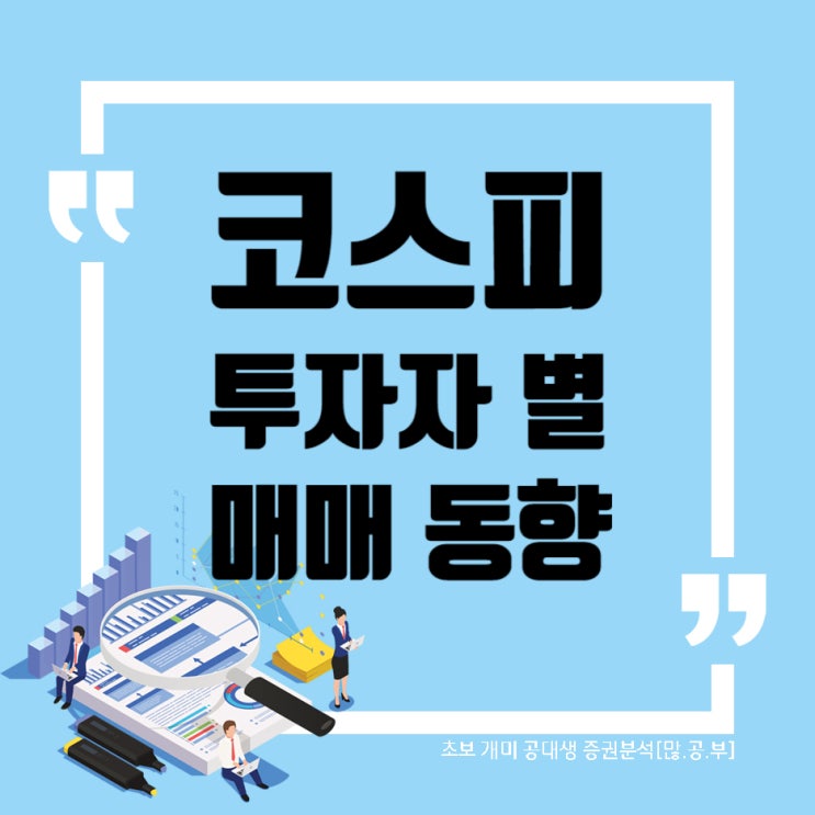 [코스피] 이번 주 투자주체별 매매동향 (수급동향) WW42