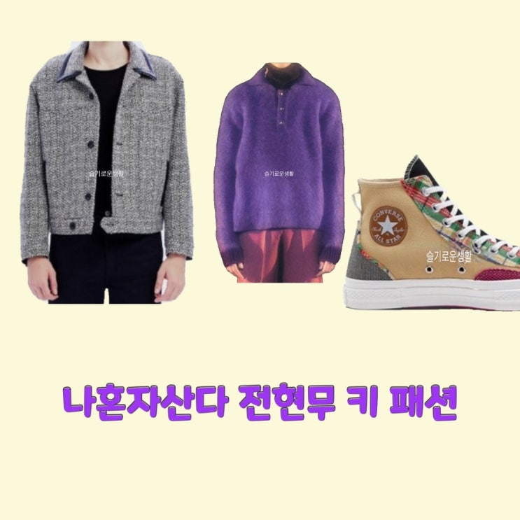  전현무 키 나혼자산다 468회 자켓 니트 신발 운동화 컨버스 카라 보라색 단추 옷 패션