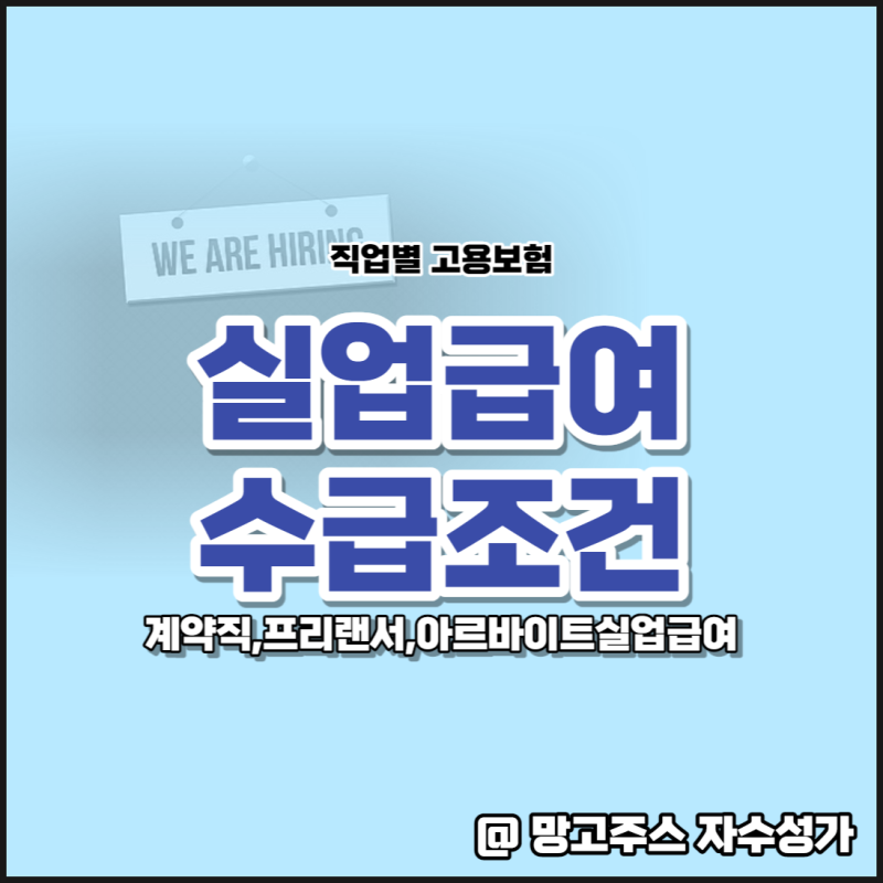 직업별 고용보험, 실업급여 수급조건 내용 알아보기(ft. 계약직, 프리랜서, 아르바이트 실업급여)