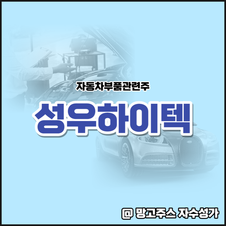 자동차부품 관련주 성우하이텍주가 및 분석(ft.공매도과열종목)
