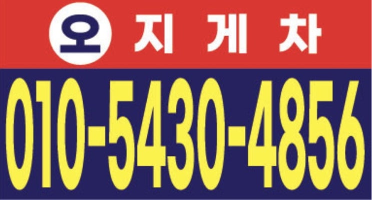  무악재지게차 02-357-3335