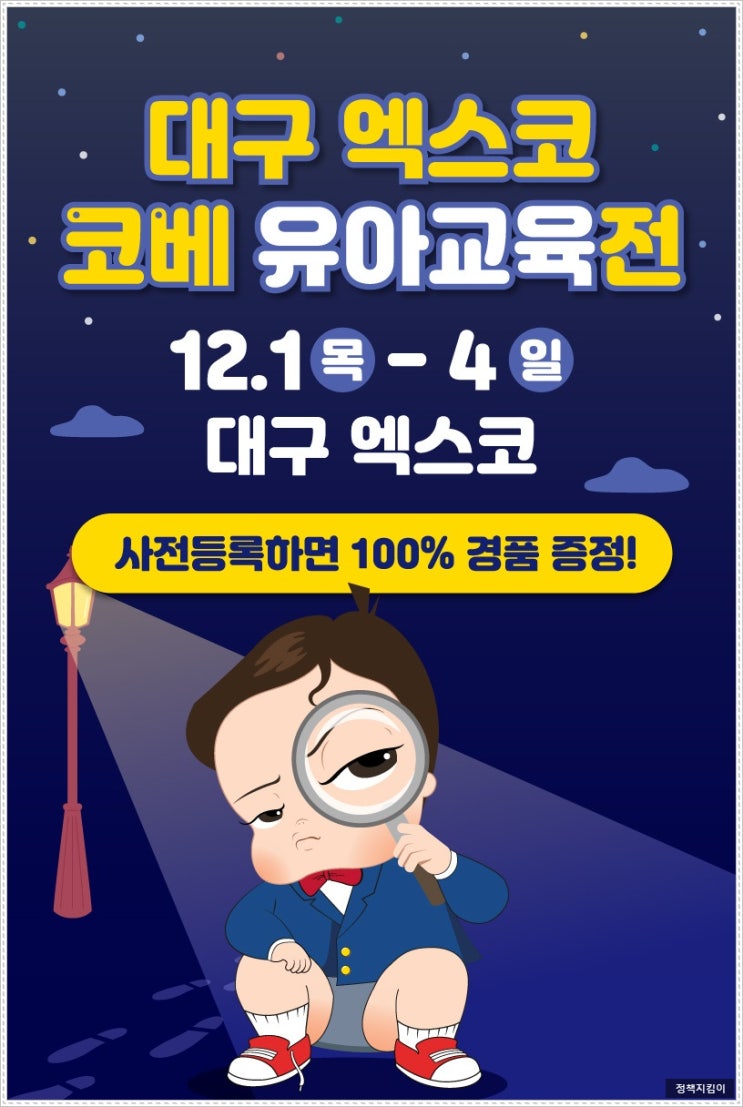 2022 대구 코베 유아교육전 기본정보 엑스코 사전등록 무료입장 혜택 신청 방법 2022 대구 코베 유아교육전 기본정보 엑스코 사전등록 무료입장 혜택 신청 방법