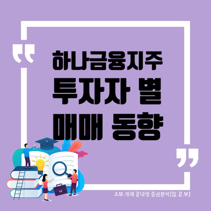 하나금융지주(086790) 이번주 수급(매매)동향 (2019~2022) 하나금융지주 차트