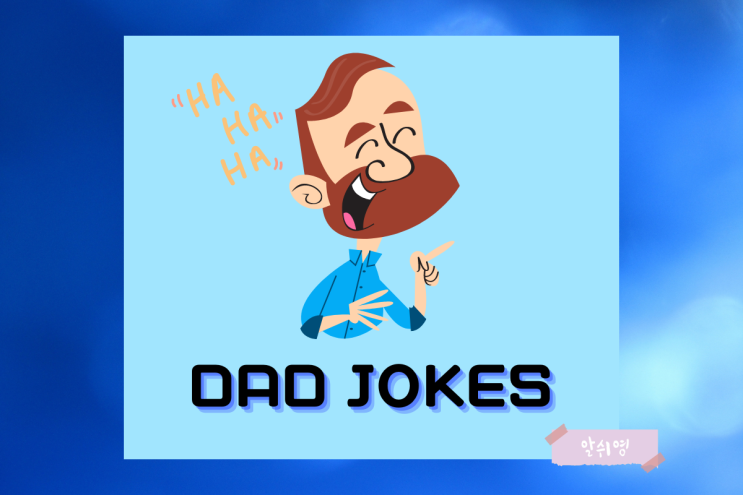  아재개그 영어로 이해하는 원어민의 웃음버튼 DAD JOKES