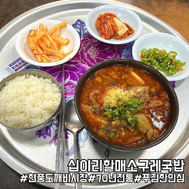  대구 현풍 도깨비시장 노포 이색 맛집! 십이리할매소구레국밥!