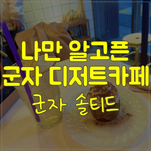  분위기도 맛도 만점인 카페 군자 솔티드