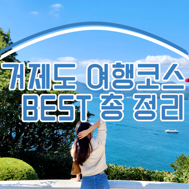  거제도 여행코스 총정리 추천코스 거제9경 명소