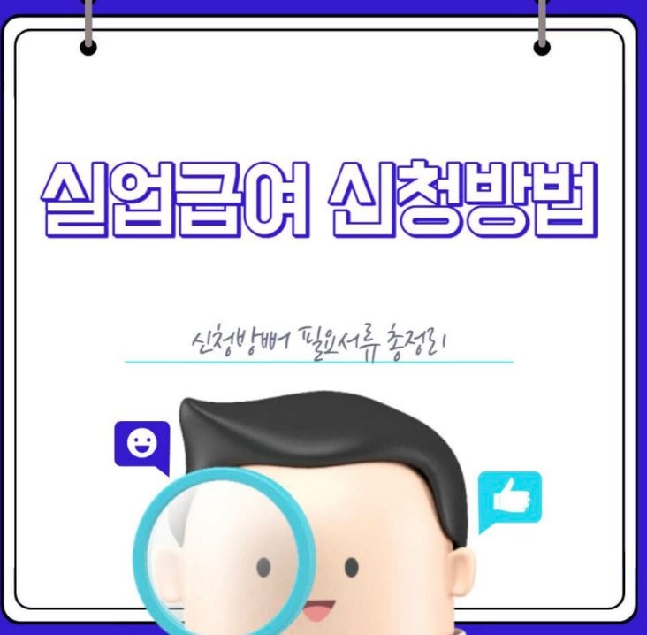  실업급여 신청방법 필요서류 3가지 발급은? FAQ 확인해보기