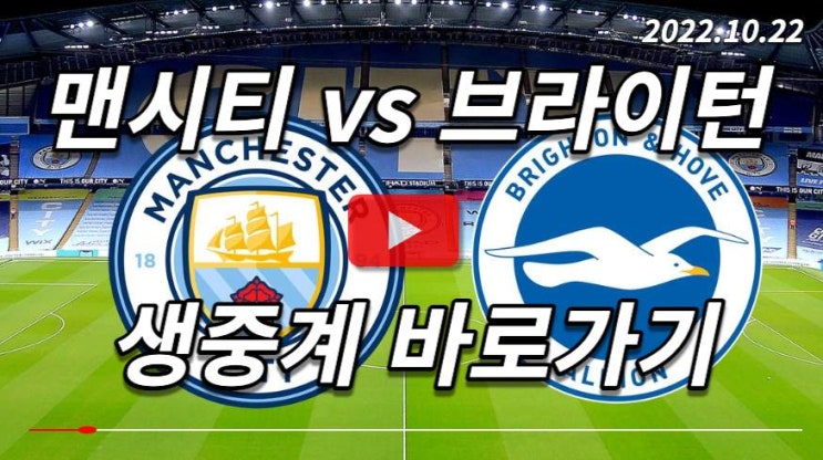 <b>맨시티 브라이턴</b> 프리미어리그 경기 중계 12라운드 경기 시청... 