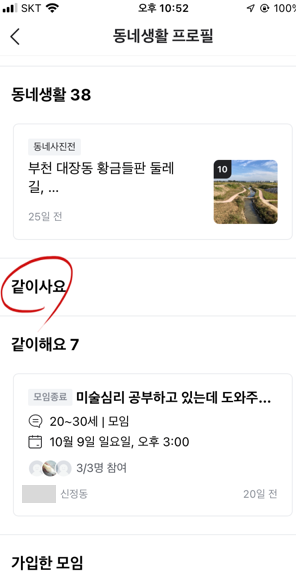  당근마켓 새로운 서비스 '같이 사요' (동네생활 프로필  화면 변경 되었어요)