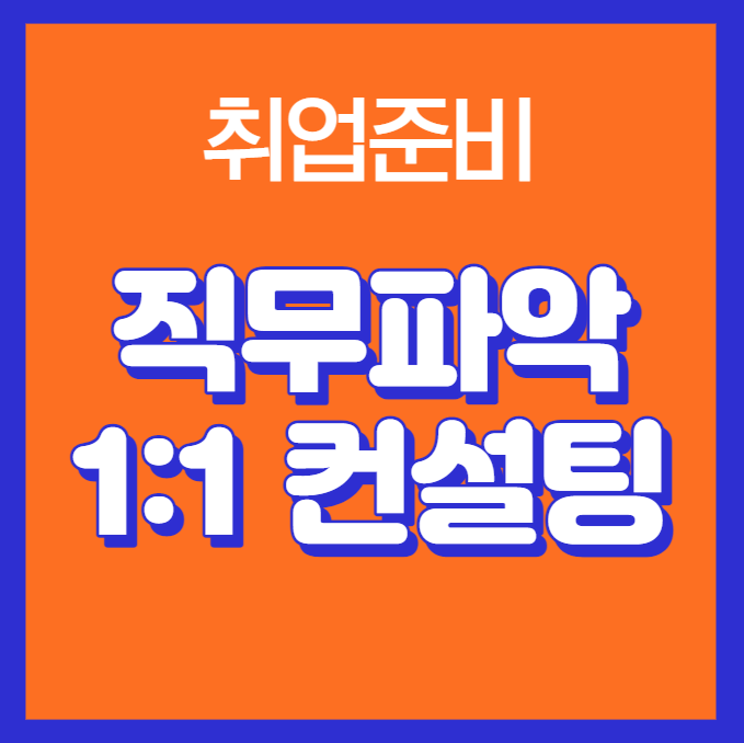  내가 잘하는 걸 알고싶다면 직무컨설팅 받고 취업하자