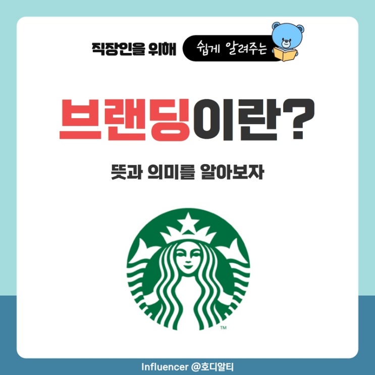  브랜딩의 뜻과 의미 (+스타벅스, 노브랜드 등)