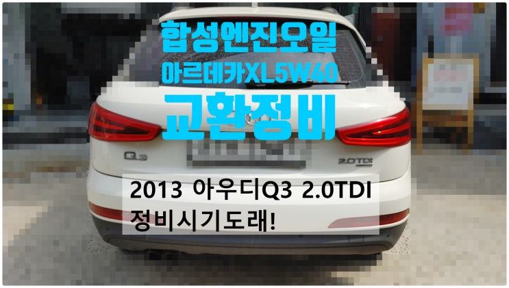  2013 아우디Q3 2.0TDI Quattro 정비시기도래! 합성엔진오일 아르데카XL 5W40+실내항균먼지필터교환정비 , 부천벤츠BMW수입차정비전문점 부영수퍼카