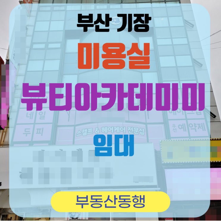  기장상가, 기장 미용실 & 뷰티아카데미 매물 안내입니다