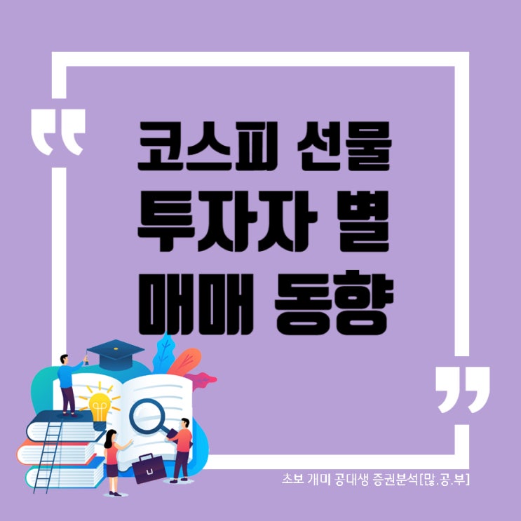 [코스피 선물] 이번 주 투자주체별 매매동향 (수급동향) WW42 + 베이스 확인