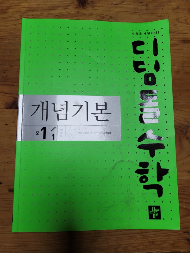  초6 딸의 중학수학학습! 디딤돌수학 개념기본 중 1-1 익힘북 일차방정식의 활용이 넘어가네요~