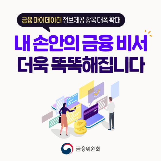 금융 마이데이터 정보제공이 2022년 말부터 확대! 금융 마이데이터 정보제공이 2022년 말부터 확대!