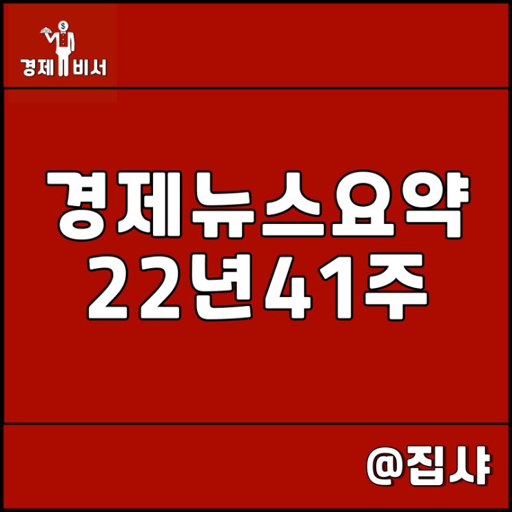  경제 뉴스 요약 22년 41주