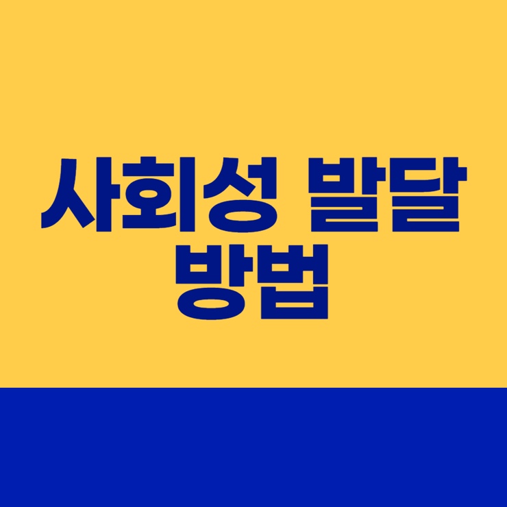  아이 사회성 기르기 |  사회적 상황 추론카드