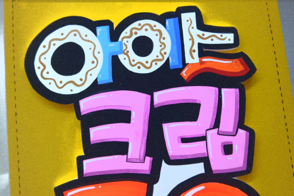  pop예쁜글씨 배움으로 새로운 시작