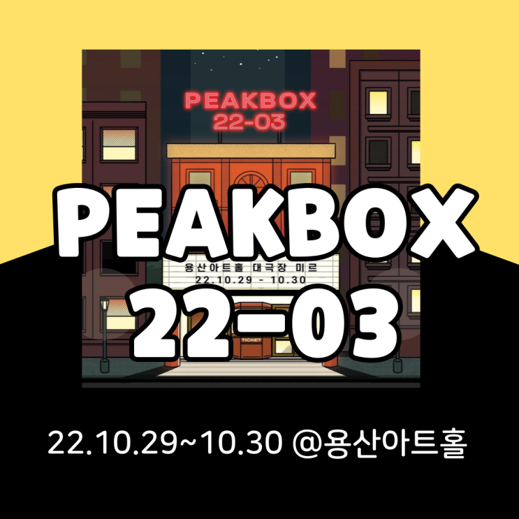 PEAKBOX 2022-03 기본정보 총정리(라인업, 타임테이블, 티켓팅, 주차)