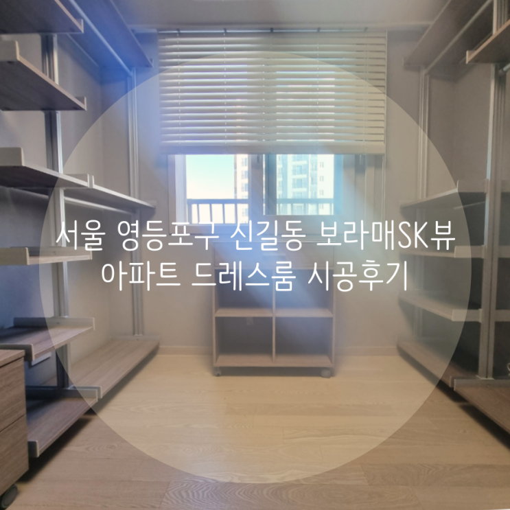 서울 영등포구 신길동 보라매SK뷰 아파트 드레스룸, 작은방 드레스룸 시공후기^^