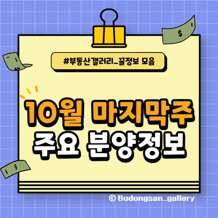  [청약 정보] 10월 마지막 주 분양 일정 요약 (더샵파크 솔레이유, 이편한세상 헤이리, 평택고덕 대광로제비앙 모아엘가)