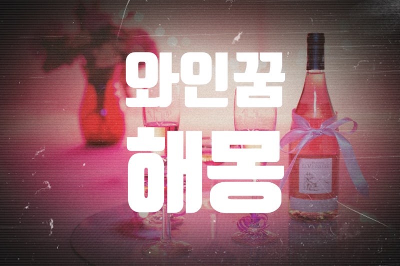 와인마시는꿈 와인사는꿈 와인선물받는꿈 와인마시고취하는꿈 와인을쏟는꿈 부부가 유명한....