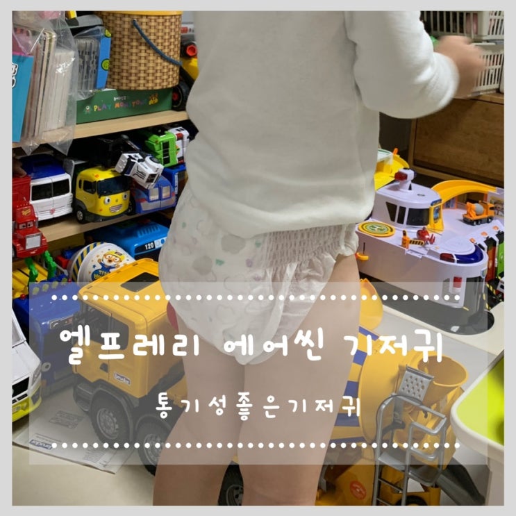 통기성좋은기저귀 엘프레리 에어씬 기저귀