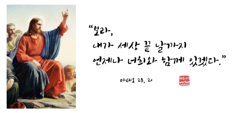 “보라, 내가 세상 끝 날까지 언제나 너희와 함께 있겠다.” “보라, 내가 세상 끝 날까지 언제나 너희와 함께 있겠다.”