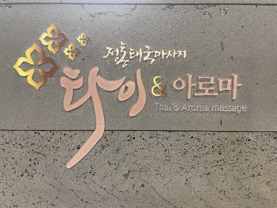 장산아로마마사지 , 해운대타이마사지 : 타이 앤 아로마 장산아로마마사지 , 해운대타이마사지 : 타이 앤 아로마