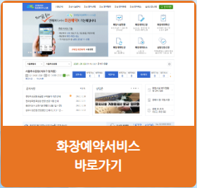 오늘은 장례식의 커다란 첫 관문(?) 화장장 예약 방법을 알아볼까요? 오늘은 장례식의 커다란 첫 관문(?) 화장장 예약 방법을 알아볼까요?