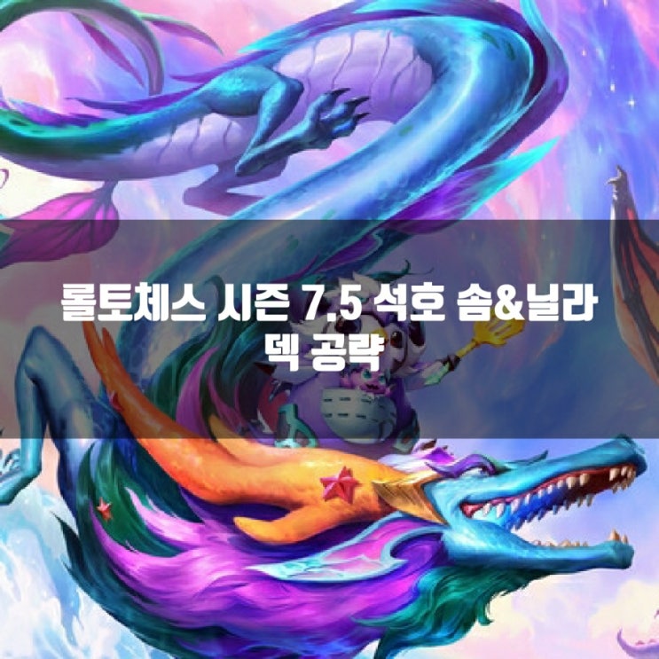 롤토체스 7.5 석호 솜 닐라 덱 공략 롤토체스 7.5 석호 솜 닐라 덱 공략