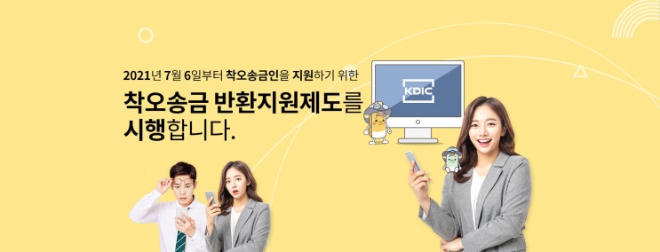  실수로 잘못 송금한 돈, 간편하게 돌려받기 ! (오송금 / 착오송금 반환 지원제도)