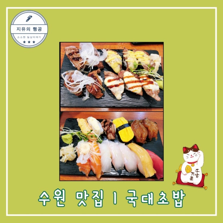  수원 송죽동 맛집ㅣ국대초밥ㅣ만석공원 근처 내돈내산 솔직한 후기