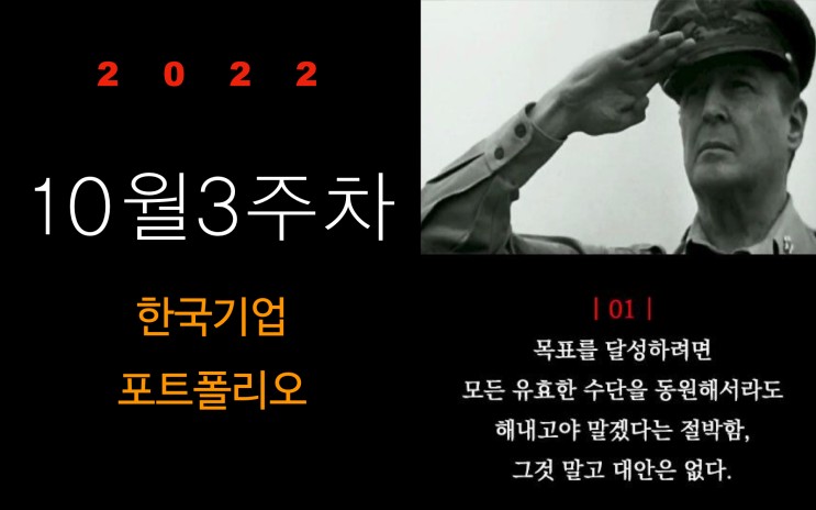 10월3주차 한국주식 포트폴리오 점검