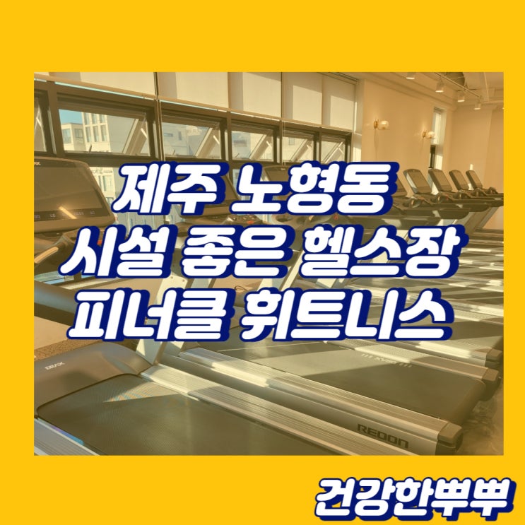  노형동헬스장 시설좋은 피너클휘트니스 운동시작