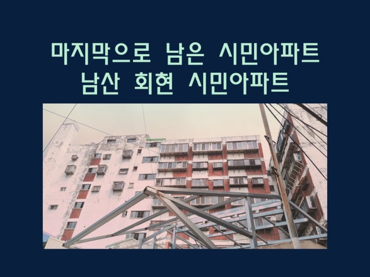  마지막으로 남은 시민아파트 남산 회현 시민아파트