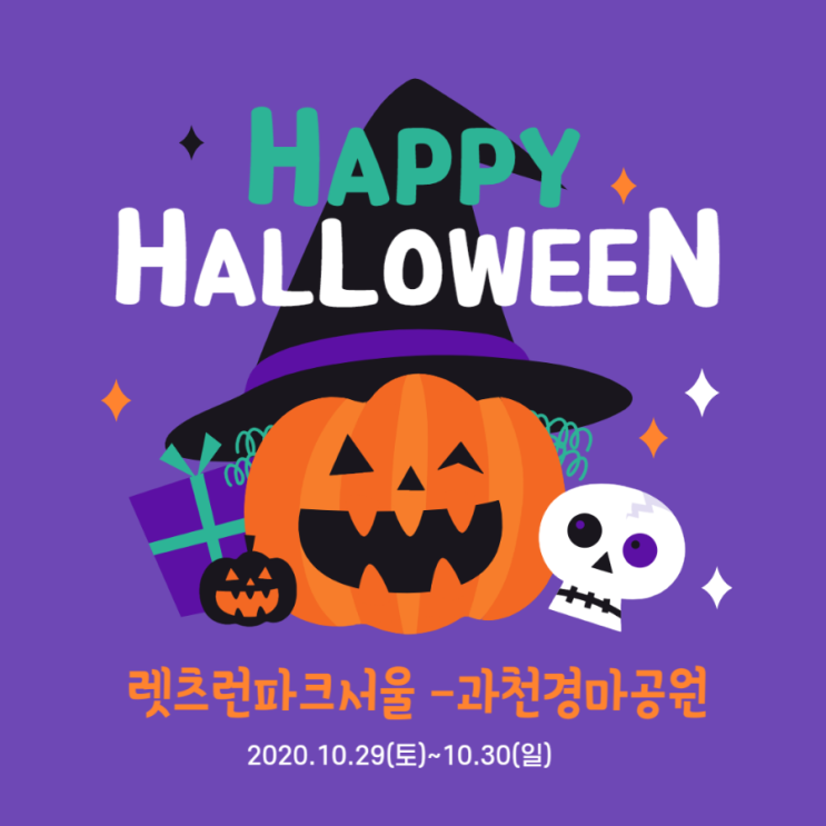  렛츠런파크 서울 할로윈 축제