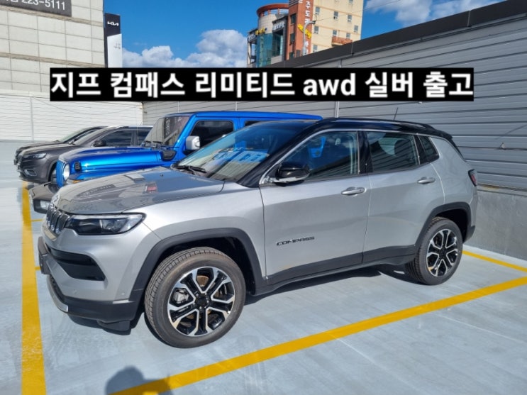  지프 컴패스 리미티드 AWD 실버 신차 검수 창원 지프 이재훈 대리